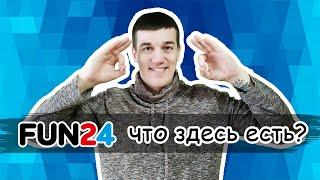 FUN24 в Казани. Что есть в FUN24? Цены аттракционы развлечения