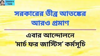 এবার ন্যায়বিচারে বাধ্য করবে শিক্ষার্থীরা । Zaheds Take । জাহেদ উর রহমান । Zahed Ur Rahman