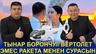 2024ТЫНАР БОРОНЧУ ПРЕЗИДЕНТТИН КАРЫНДАШЫ ВЕРТОЛЕТ МН УЧУП КЕЛИП....