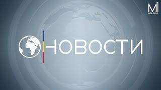  LIVE Новости на канале Молдова 1  24.07.2024