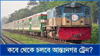 কবে থেকে চলবে আন্তঃনগর ট্রেন?  BD Railway  Mytv News