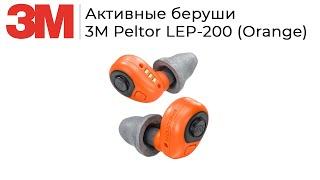 Активные беруши LEP 200.