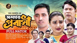 Osohay Probasi  অসহায় প্রবাসী  Rasel Chowdhury  Sonia Lazuk  EID Special Natok  New Natok 2023