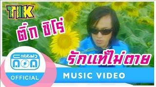 รักแท้ไม่ตาย - ติ๊ก ชิโร่ Official Music Video