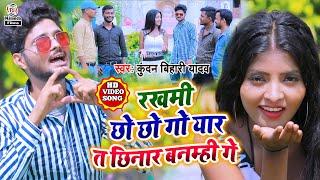 आ गया #Kundan Bihari Yadav का एक और धमाकेदार सुपरहिट मगही #HD VIDEO SONG  छिनार बनम्ही गे