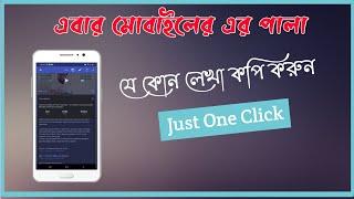 Copy Any Text on Mobile Screen or paper Bangla  How to Use Universal Copy For Android  Foysal