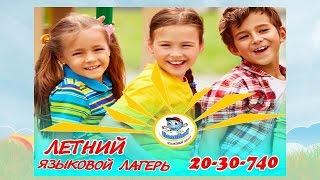 Летний языковой лагерь Полиглот   Как это будет