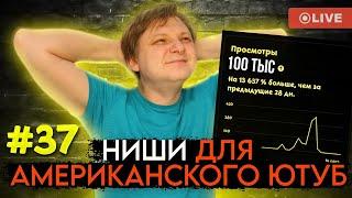 Как привлечь внимание аудитории на YouTube с помощью выбора правильной ниши #37 — Виталий Адамсов