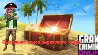 выполняю поиск пиратского клада в Grand Criminal Online #gco #gconline #grandcriminalonline #2024