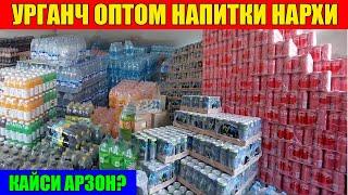 УРГАНЧ ОПТОМ НАПИТКИ НАРХЛАРИ \ OPTOM ICHIMLIK NARXLARI URGANCH #оптом_бозор