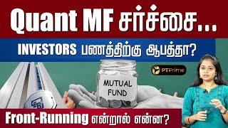 Quant MF நிறுவனத்தில் ‌SEBI-யின்‌‌ சோதனை..முதலீட்டாளர்கள் என்ன செய்ய வேண்டும்?Mutual fund  PT Prime