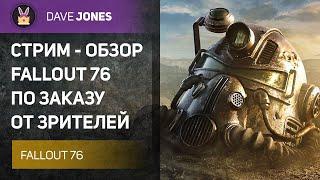 FALLOUT 76 - СТРИМ ОБЗОР ИГРЫ В 2024