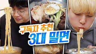 시원한 부산 밀면 먹방 분명 구독자들이 맛있다고 해서 먹었는데...??