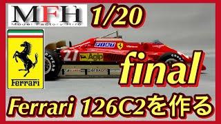 MFH120 Ferrari 126C2を作る最終回