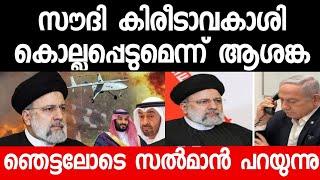 സൗദി കിരീടാവകാശിക്ക് ഇറാൻ്റെ  വ - ധ - ഭീ -ഷ -ണി ഇസ്ലാമിനെ വലിച്ചെറിഞ്ഞതും ഇസ്രയേലിന് പിന്തുണ നൽകി.