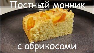 Вкусно ОЧЕНЬ Летний ПОСТНЫЙ Пирог-МАННИК с АбрикосамиПостная Выпечка с ФруктамиВеганVegan Recipe