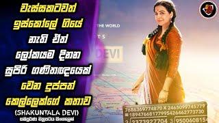 Shakuntala Devi  ගණන්වලට පට්ට වැඩ්ඩෙක් වුණත් මළ පොතේ අකුරක්වත් බැරි කෙල්ල  MALI Reviews