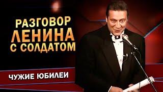 РАЗГОВОР ЛЕНИНА С СОЛДАТОМ - Геннадий Хазанов Юбилей театра Вахтангова 1996 г.