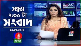 সন্ধ্যা ৭৩০টার বাংলাভিশন সংবাদ  ১৬ জুলাই ২০২৪  BanglaVision 730 PM News Bulletin  16 July 2024