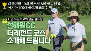 국내 골프장소개  지금 뜨는 최고의 명품 골프장  설해원cc 더 레전드 코스  강원도 양양  가장 핫한 야마하골프 이벤트  최신 영상