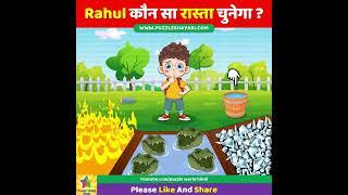 Which Path Will Rahul Choose? #shorts  Rahul कौन सा रास्ता चुनेगा?  Dimagi paheli  Iq Test Paheli