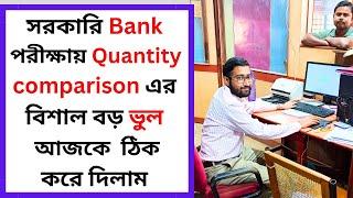 সরকারি Bank পরীক্ষায় Quantity comparison এর বিশাল বড় ভুল আজ ঠিক করে দিলাম