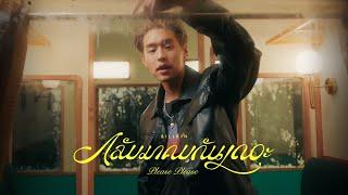 Billkin - กลับมาคบกันเถอะ Please Please - Official MV