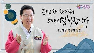 박경귀 아산시장 2024년 추석 명절 인사