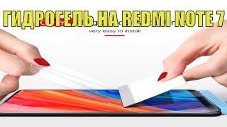 ЧЕХОЛ НЕ НУЖЕН Приклеил ГИДРОГЕЛЬ пленку  на Xiaomi redmi note 7. Как наклеить гидрогелевую плёнку?