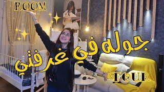 جولة في غرفتي الجديدة 2020  Room Tour