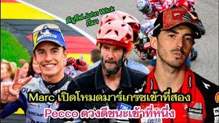 Marc เปิดโหมดมาร์เกรซเข้าที่สอง Pecco ดวงดีชนะเข้าที่หนึ่ง มาร์ตินพลาดล้มชวดที่หนึ่ง