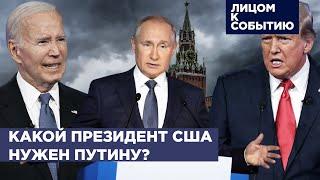 Дебаты Байдена и Трампа  Как повлияют выборы в США на войну в Украине