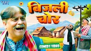 बिजली चोर  Anand Mohan  New Bhojpuri Comedy  Bhojpuri Comedy