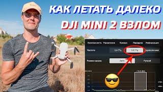 DJI MINI 2 КАК ЛЕТАТЬ ДАЛЕКО  ВЗЛОМ ДРОНА - FCC 58 ГГц  УСИЛЕНИЕ СИГНАЛА  ТЕСТ CE vs FCC mode 