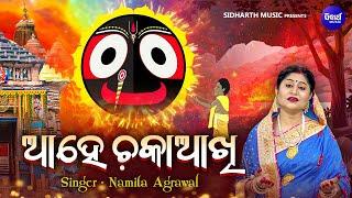 Ahe Chaka Aakhi - Popular Jagannatha Bhajan - Namita Agrawal - ଆହେ ଚକା ଆଖି  - Odia Jagannatha Bhajan