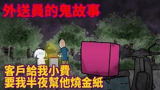 【微鬼畫】外送員的鬼故事