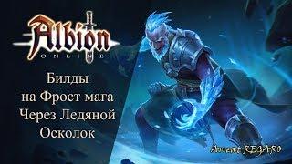 Albion online  Билды на Фрост мага через Ледяной осколок  PVE  ZvZ  GvG Gank