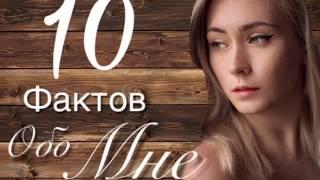 10 фактов обо мне  Адисовна блогер