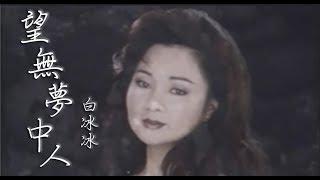 白冰冰 - 望無夢中人MV 1997KTV版