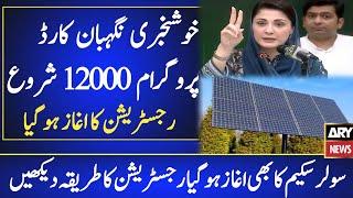 Nigheban Card 12000 Kaise Banta Hai Free Solar Program 2024 - نگہبان کارڈ پروگرام رجسٹریشن