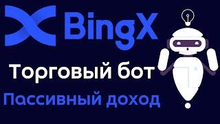 Торговый бот на бирже BingX  Пассивный доход с торговым роботом на бирже BingX