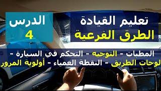 تعليم قيادة السيارات الأوتوماتيك للمبتدئين  الطرق الفرعية  الدرس الرابع