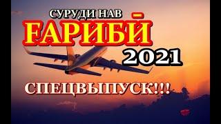 ҒАРИБӢ 2021  Шаҳрҳои Тоҷикистон  СПЕЦВЫПУСК