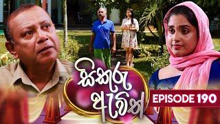 Sikuru Awith සිකුරු ඇවිත්  Episode 190  06th September 2024