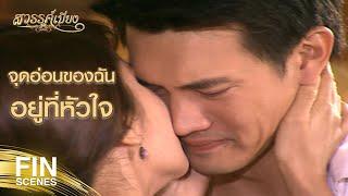 FIN  คุณทำให้ผมรู้จักรักคนอื่นจากการที่ผมได้รักคุณ  สวรรค์เบี่ยง EP.33  Ch3Thailand