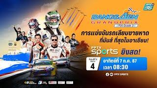 LIVE การแข่งขัน Bangsaen Grand Prix 2024  7 ก.ค. 67