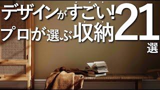 【収納全まとめ】デザインがすごい最高の収納21選インテリアのコツ