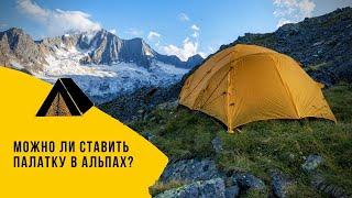 Дикий кемпинг в Альпах. Можно ли ставить палатку в Альпах?