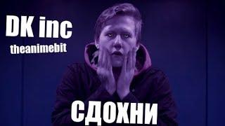 DK inc - Сдохни ДАНЯ КАШИН Фан Клип #сдохниshuffle