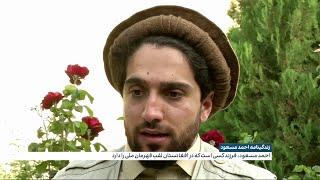 زندگی‌نامه احمد مسعود، فرزند کسی که در افغانستان لقب ملی را دارد